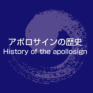 アポロサインの歴史